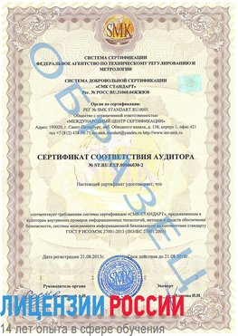Образец сертификата соответствия аудитора №ST.RU.EXP.00006030-2 Белореченск Сертификат ISO 27001